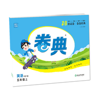 21秋卷典 五年级英语上(人教PEP版)