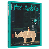 疯狂阅读 青春励志馆3 晚安，今日份的烦恼 高中议论文素材校园文学课外阅读青春 2023版天星教育