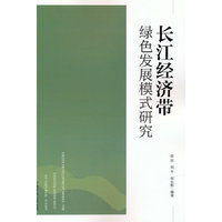 长江经济带绿色发展模式研究