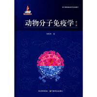 动物分子免疫学（第2版）