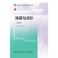珠算与点钞(第四版)