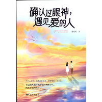 确认过眼神 遇见爱的人