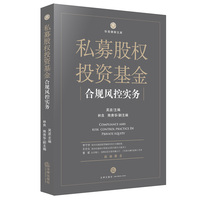 私募股权投资基金合规风控实务