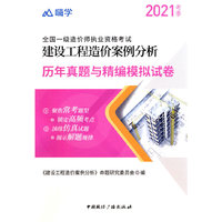 嗨学 全国统一造价师执业资格考试历年真题与精编模拟试卷 建设工程造价案例分析