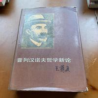 普列汉诺夫哲学新论