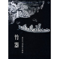 竹器(嘉定竹刻海外遗珍)(精)