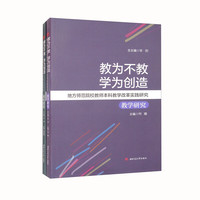 教为不教　学为创造：地方师范院校教师本科教学改革实践研究/《教学研究》《课程建设》