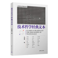 技术哲学经典文本