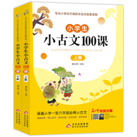 （视频讲解版）小学生小古文100课（全2册）彩图无障碍阅读 小学一至六年级必背小古文汇集