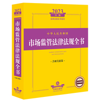 2023年中华人民共和国市场监管法律法规全书：含相关政策
