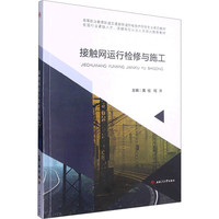 接触网运行检修与施工