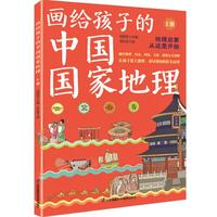 画给孩子的中国国家地理（全2册）