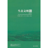 生态文明研究进展（第二辑）