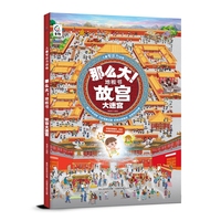 儿童专注力训练·那么大！地板书 故宫大迷宫