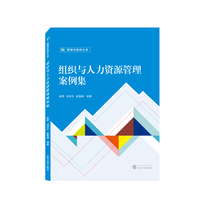 组织与人力资源管理案例集