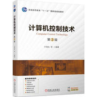 计算机控制技术 第3版