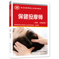 保健按摩师（技师 高级技师）-职业技能等级认定培训教材