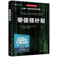 零信任计划