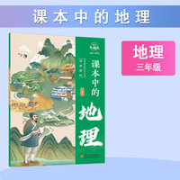 经纶大阅读 课本中的地理 三年级通用