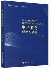 电子政务理论与实务