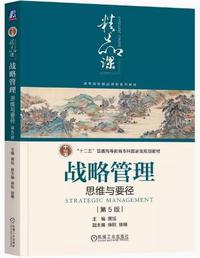 战略管理思维与要径(第5版)