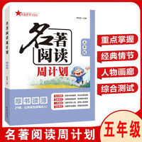 2024名著阅读周计划五年级 课内外名著21周读写计划通用版名著阅读训练配套语文教材