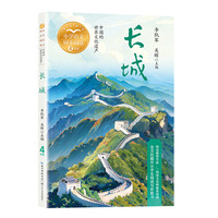 长城：课文作家作品，小学语文教材同步配套读物（四年级上册)