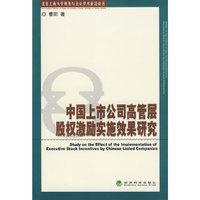 中国上市公司高管层股权激励实施效果研究(北京工商大学财务与会计学术前沿论丛)