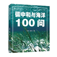 碳中和与海洋100问
