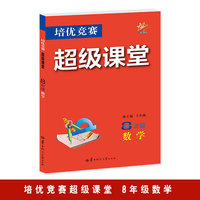 培优竞赛超级课堂 8年级数学  2025版 初二