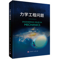 力学工程问题胡海岩9787030786111科学出版社