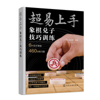 超易上手——象棋兑子技巧训练