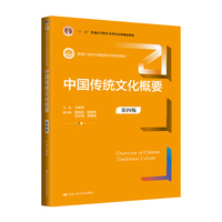 中国传统文化概要(第四版)(新编21世纪中国语言文学系列教材;“十二五”普通高等教育本科国家级规划教材)