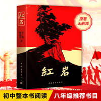 红岩 八年级上册阅读名著正版原著罗广斌杨益言著爱国主义红色经典书籍初中生课外书中国青年出版社