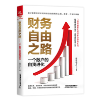 财务自由之路：一个散户的自我进化