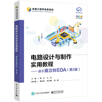 电路设计与制作实用教程——基于嘉立创EDA(第2版)
