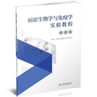 病原生物学与免疫学实验教程（双语版）