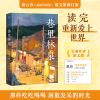 巷里林泉（杨云苏/故园风雨前豆瓣高分散文集，精华修订版。读完重新爱上世界）