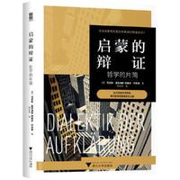 启蒙的辩证：哲学的片简（法兰克福学派哲学经典，批判理论重要文本，林宏涛德文直译完整版）