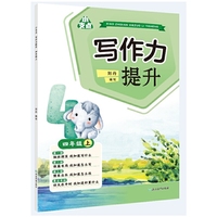小支点 写作力提升 四年级上