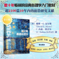 迈尔斯普通心理学 津巴多推荐 赠送《心理学事件大事记》拉页 戴维·G. 迈尔斯 内森·德沃尔 心理学经典入门教材 当当