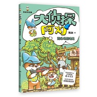 大侦探阿灯·游乐场惊魂记 凯叔重磅新作 培养逻辑推理能力 提高判断分析能力