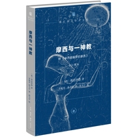 摩西与一神教（附《米开朗基罗的摩西》）修订译本