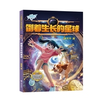 中国少儿科幻馆：倒着生长的星球