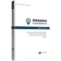 跨境电商物流供应链的管理和优化（中英文）