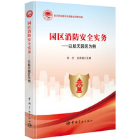 园区消防安全实务：以航天园区为例