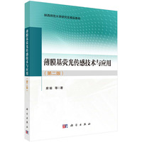 薄膜基荧光传感技术与应用（第二版）