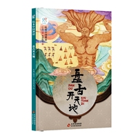 绘本中国神话·盘古开天地 中华古代神话传说故事书启蒙绘本 小学生一二三四年级阅读课外书籍读物 非物质文化遗产 经典民俗文化 北京教育出版社 海润阳光 正版