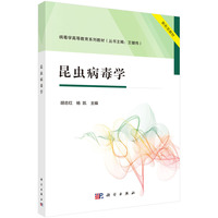 昆虫病毒学 9787030794888胡志红科学出版社