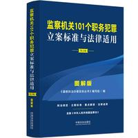 监察机关101个职务犯罪立案标准与法律适用·图解版（第2版）